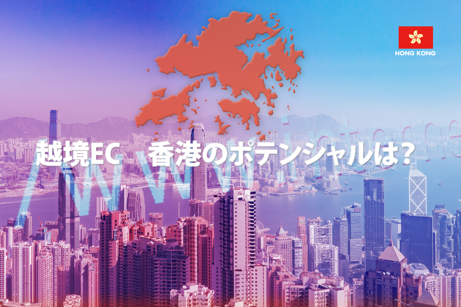 越境EC香港のポテンシャル