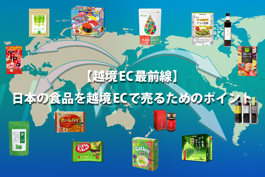日本の食品を越境ECで売るためのポイント