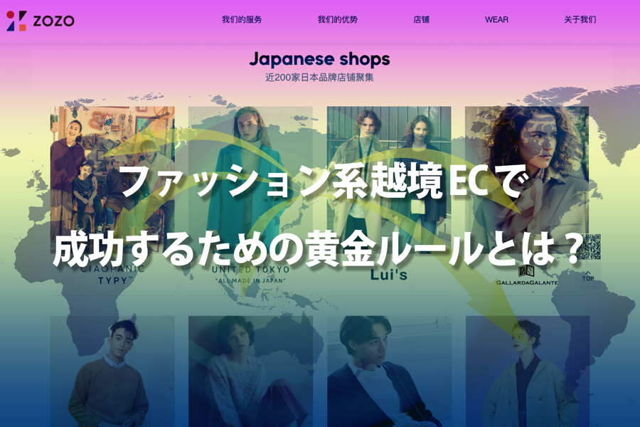ファッション系越境ECで成功するには