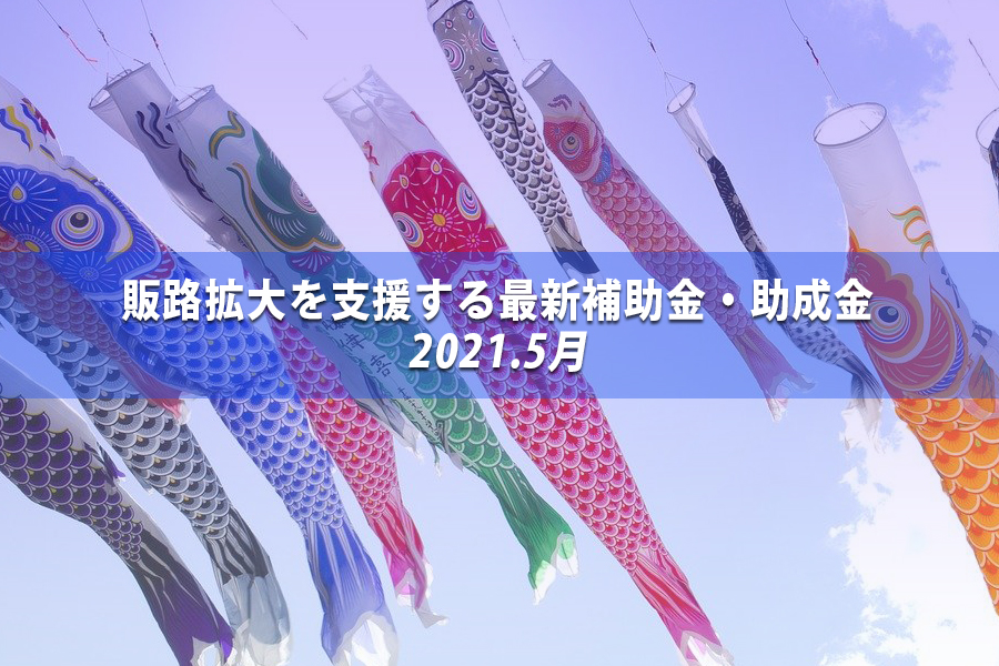 5月の補助金・助成金情報