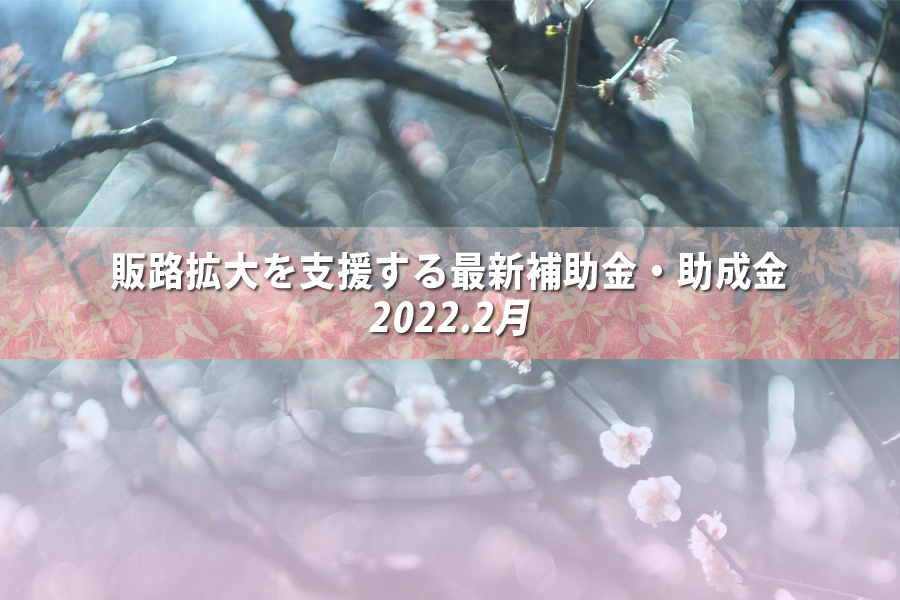 2022年2月の補助金情報