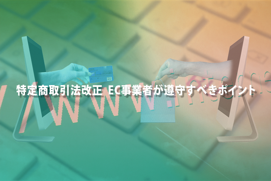 特定商取引法の改正