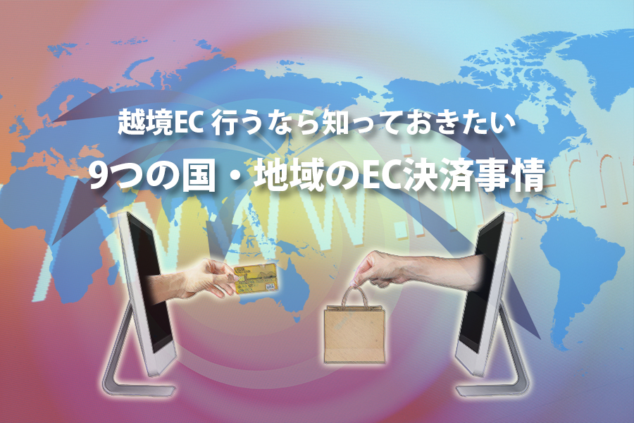 海外のEC決済事情