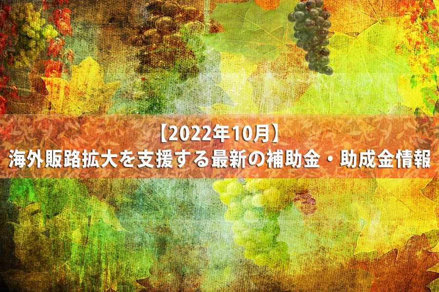 海外販路拡大を支援する最新の補助金・助成金（2022年10月）