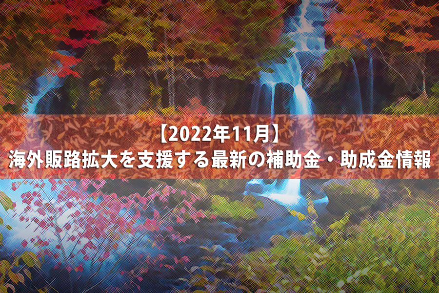 海外販路拡大を支援する最新の補助金・助成金（2022年11月）