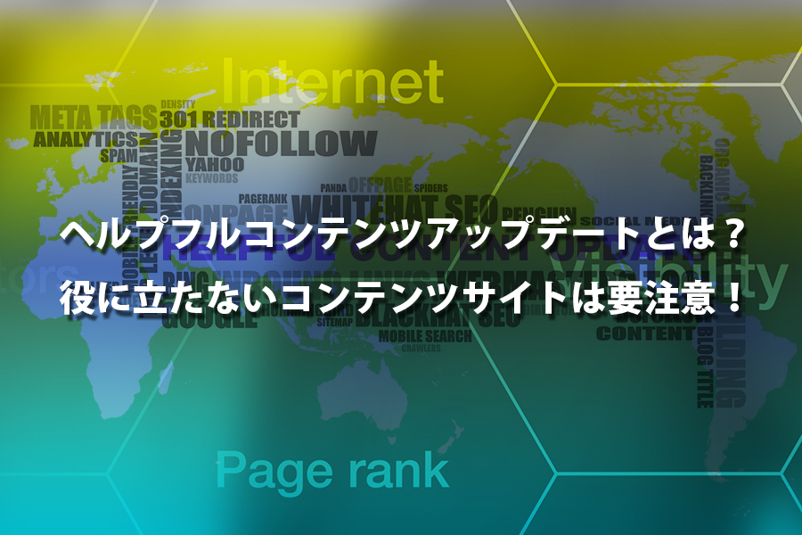 ヘルプフルコンテンツアップデート