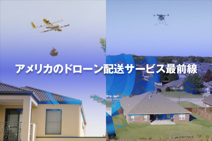 アメリカのドローン配送