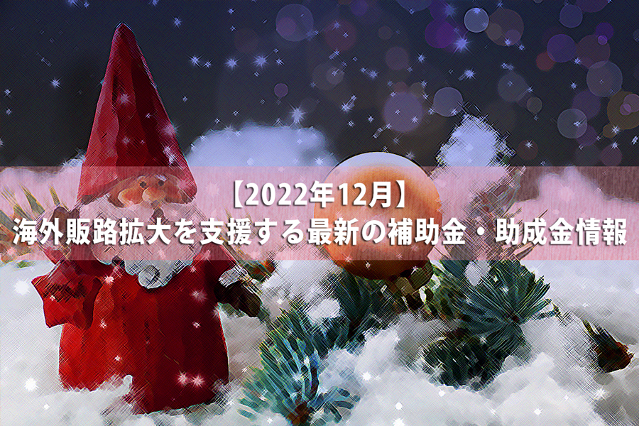 12月の補助金・助成金情報