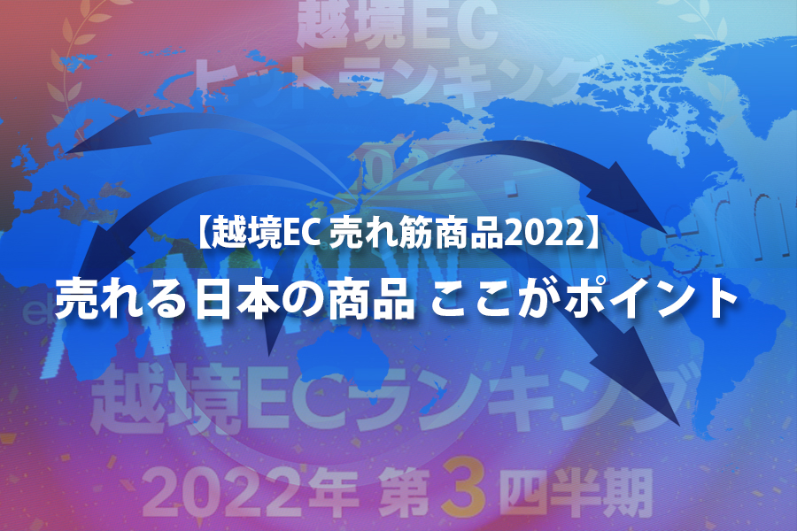 越境ECで売れる商品のポイント