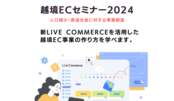 新Live Commerceを活用した越境EC事業の作り方と題したセミナーを8月6日にオンラインで開催します。