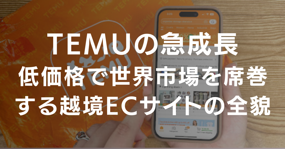 Temuの急成長：低価格で世界市場を席巻する越境ECサイトの全貌