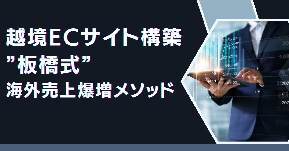 越境ECサイト ”板橋式” 海外売上爆増とは