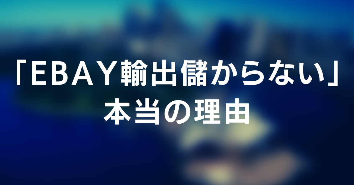 「ebay輸出儲からない」言ってはいけない本当の理由