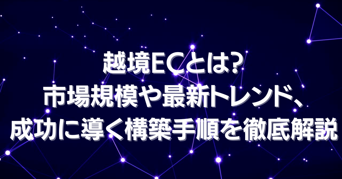 越境EC