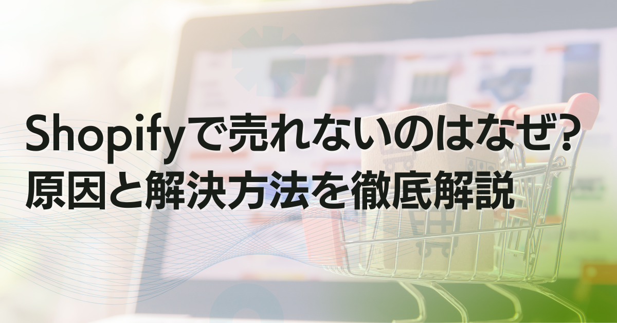 Shopifyで売れないのはなぜ？｜原因と解決方法を徹底解説