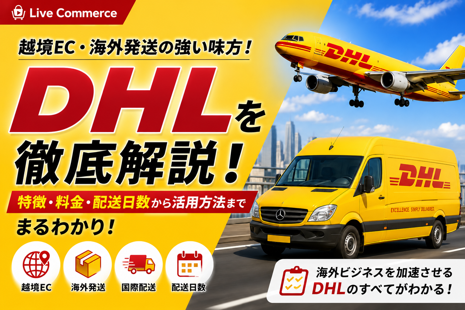 DHLで海外ビジネスを加速