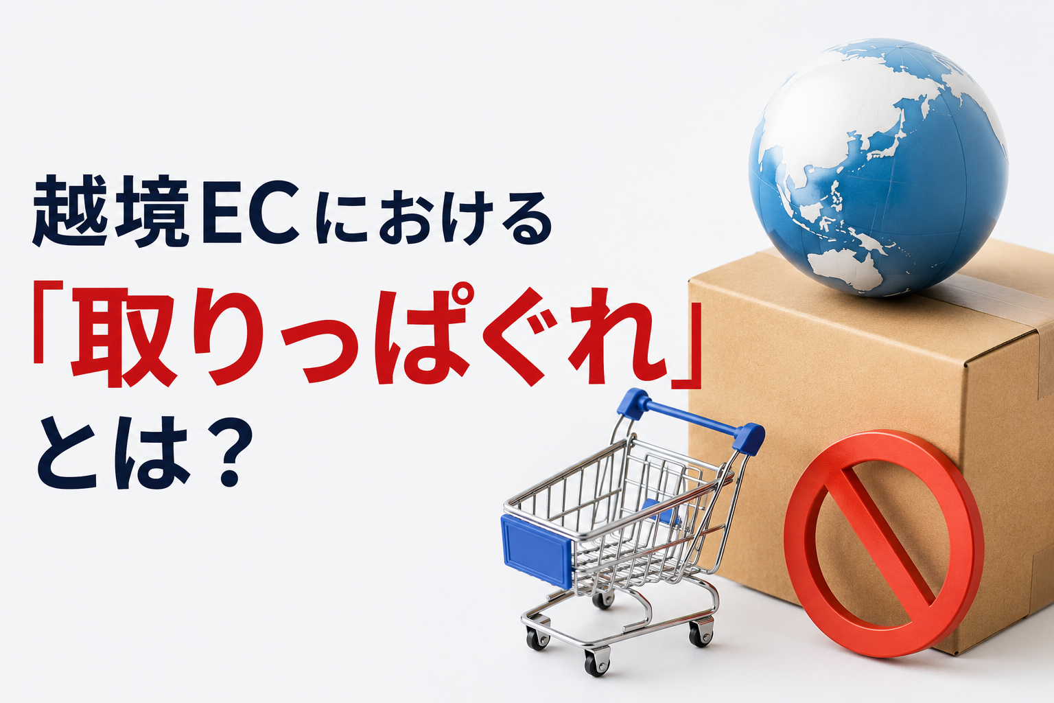 越境ECで関税トラブルを解消して売上を上げましょう