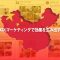 中国KOLマーケティングで効果を生み出す方法
