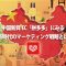 中国新興EC「拼多多」にみる新時代のマーケティング戦略とは