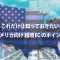 これだけは知っておきたい アメリカ向け越境ECのポイント