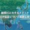越境ECに大きなメリット　RCEP協定について解説します