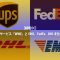 【越境EC】UPSの新サービス「WWE」とEMS、FedEx、DHLを比べてみた