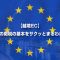 【越境EC】EUの関税の基本をサクッとまるわかり