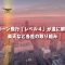 ドローン飛行「レベル４」が遂に解禁! 楽天など各社の取り組み