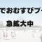 海外で「おむすびブーム」急拡大中