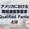 アメリカにおける関税適格事業者（Qualified Parties）とは