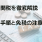 輸出の関税を徹底解説｜還付の手順と免税の注意点とは？