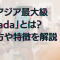 東南アジア最大級「Lazada」とは？使い方や特徴を解説