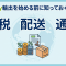 eBay輸出を始める前に知っておくべき関税・通関・配送の実務ガイド