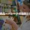 コア商品ーパレートの法則とは？