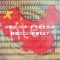 中国の「インターネット安全法」は越境ECにどう影響する？