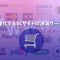 多様化するECサイトの決済サービス