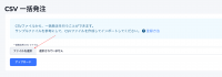 CSVファイルをアップロードします
